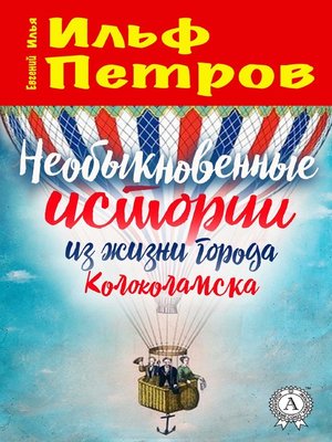 cover image of Необыкновенные истории из жизни города Колоколамска